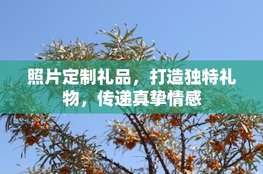 照片定制礼品，打造独特礼物，传递真挚情感